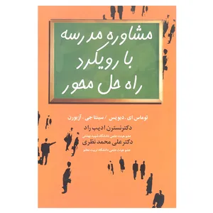 کتاب مشاوره مدرسه با رویکرد راه حل محور اثر توماس ای دیویس انتشارات علم 