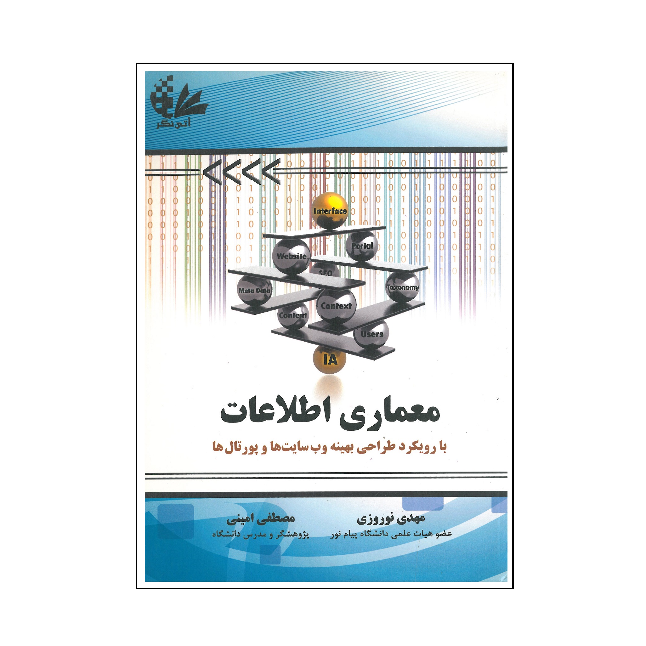 کتاب معماری اطلاعات با رویکرد طراحی وب سایت ها و پورتال ها اثر مهدی نوروزی و مصطفی امینی انتشارات آتی نگر