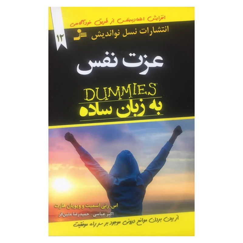کتاب عزت نفس اثر اس.رنی اسنیت و ویویان هارت نشر نسل نواندیش