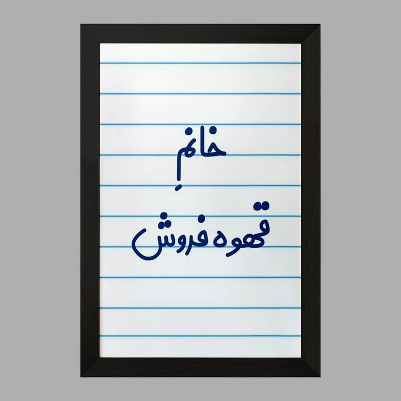 تابلو خندالو مدل خانم قهوه فروش کد 7966