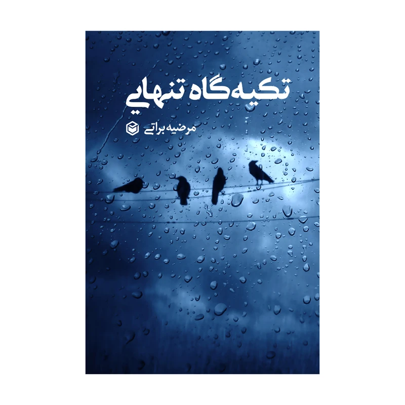 کتاب تکیه گاه تنهایی اثر مرضیه براتی نشر متخصصان