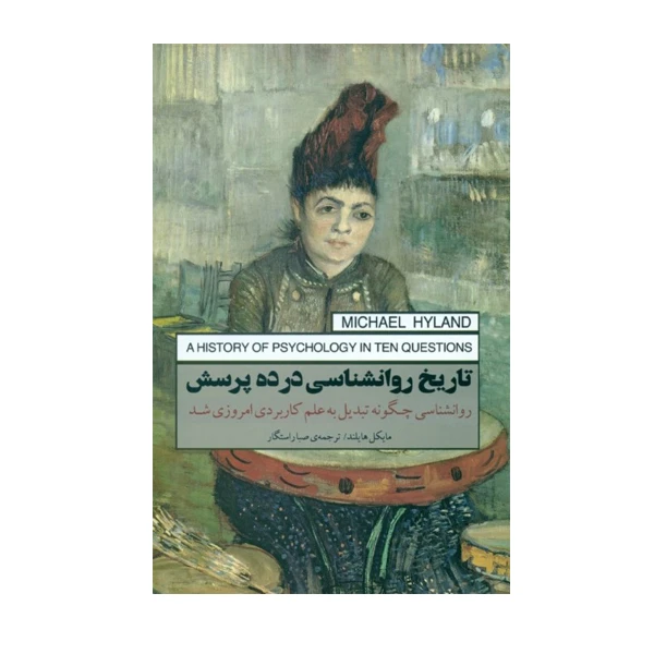 كتاب تاريخ روانشناسي در 10 پرسش اثر مايكل هايلند انتشارات پندار تابان