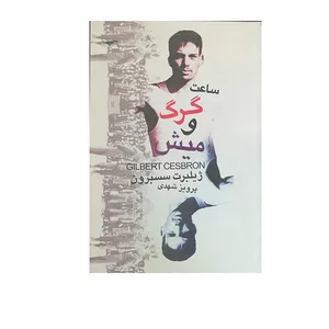 کتاب ساعت گرگ ومیش اثر ژیلبرت سسبرون انتشارات صدای معاصر 