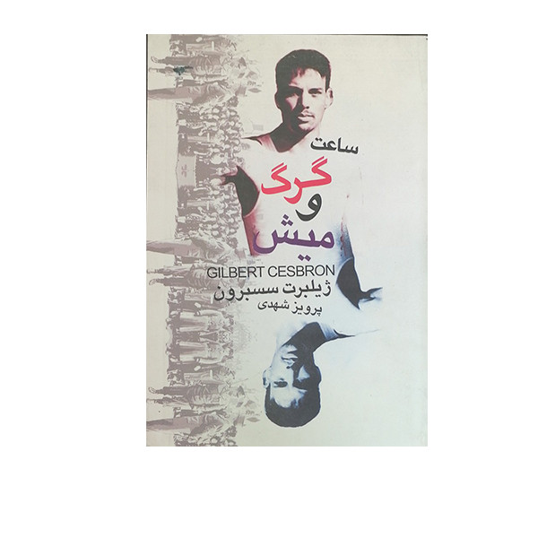 کتاب ساعت گرگ ومیش اثر ژیلبرت سسبرون انتشارات صدای معاصر 