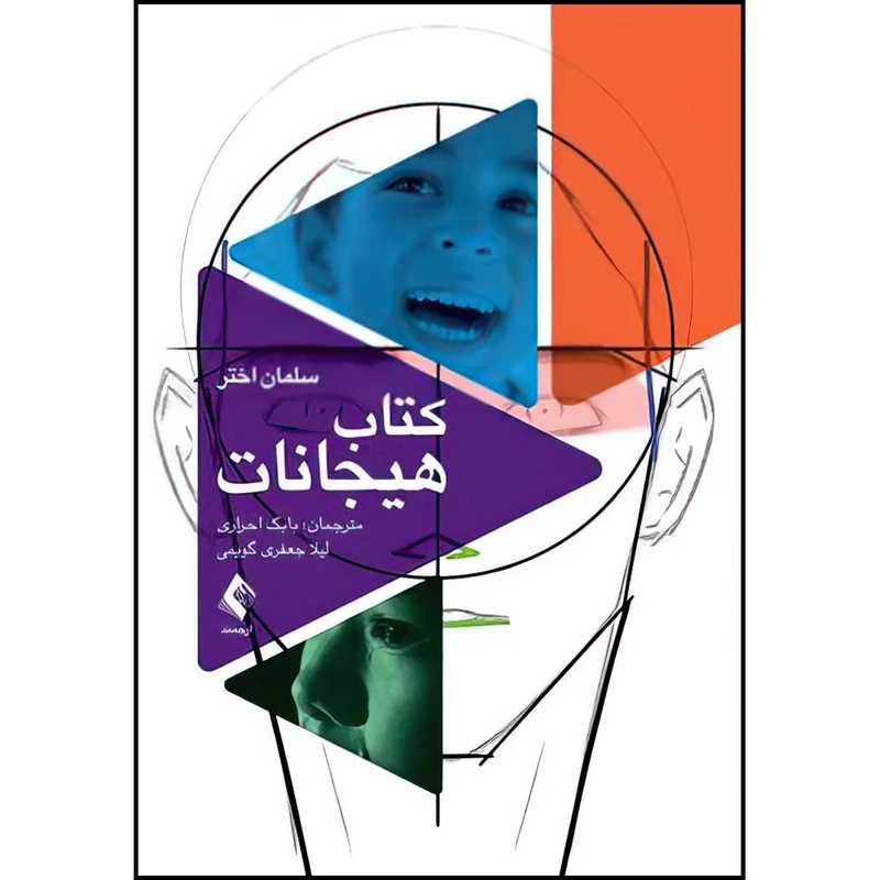 کتاب کتاب هیجانات اثر سلمان اختر ترجمه بابک احراری و لیلا جعفری گویمی انتشارات ارجمند