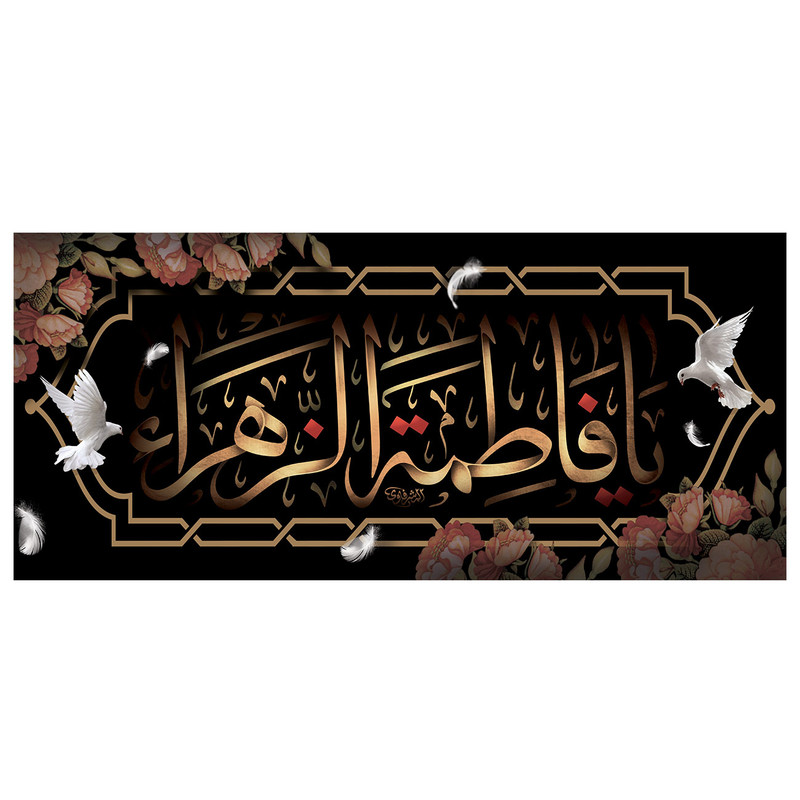  پرچم طرح نوشته مدل یا فاطمه الزهرا کد 2248D