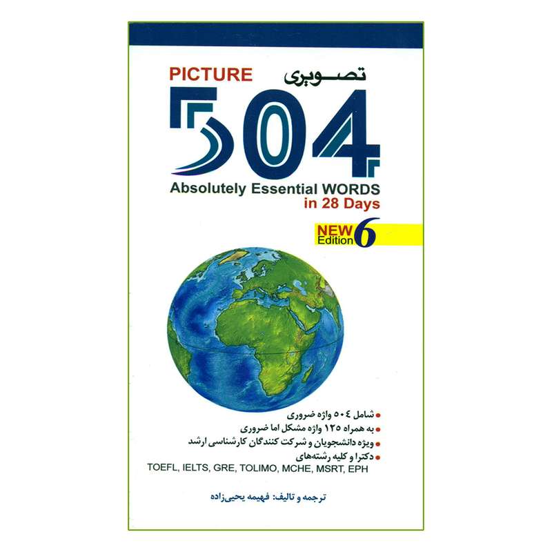 کتاب 504 واژه ضروری اثر فهیمه یحیی زاده انتشارات پرستش