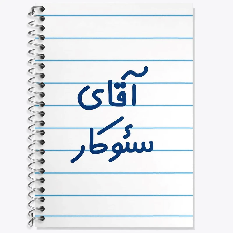 دفتر زبان 50 برگ خندالو مدل دو خط طرح آقای سئوکار کد 7773