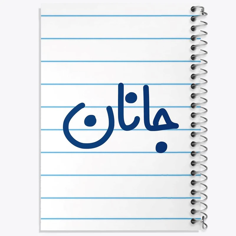 دفتر شطرنجی 50 برگ خندالو طرح جانان کد 8299