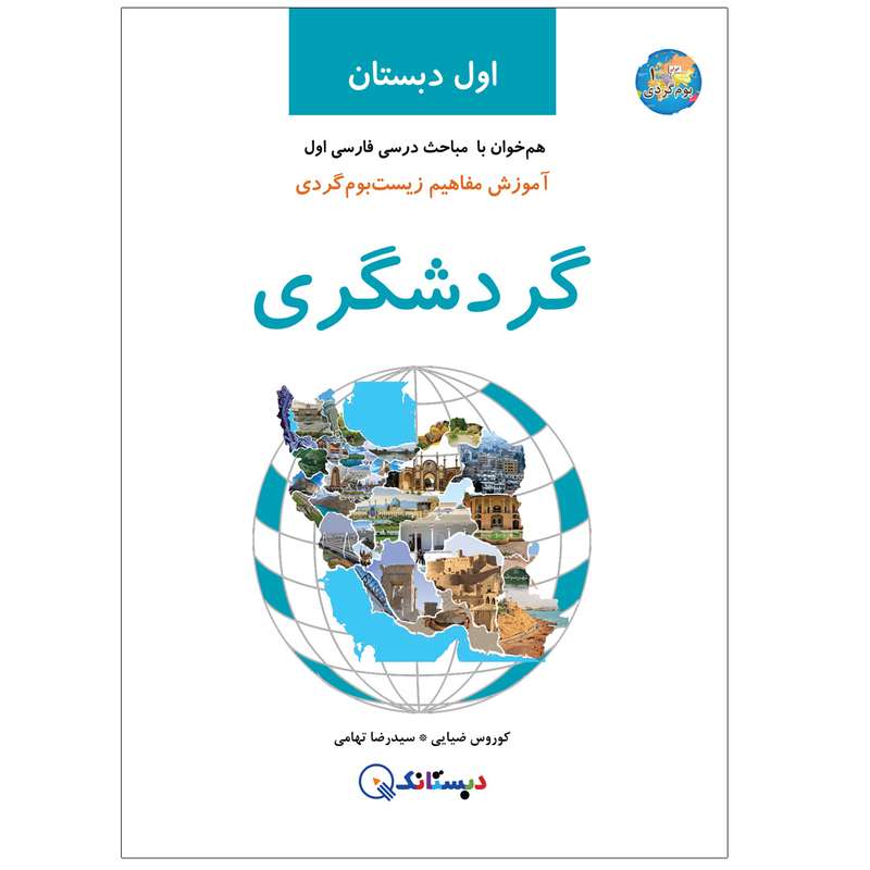کتاب گردشگری آموزش مفاهیم زیست‌بوم‌گردی اول دبستان اثر کوروس ضیایی و سیدرضا تهامی انتشارات دبستانک