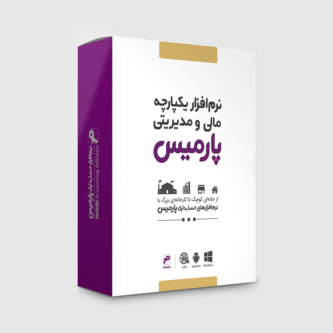 نرم افزار حسابداری نسخه فروشگاهی شرکتی نشر پارمیس