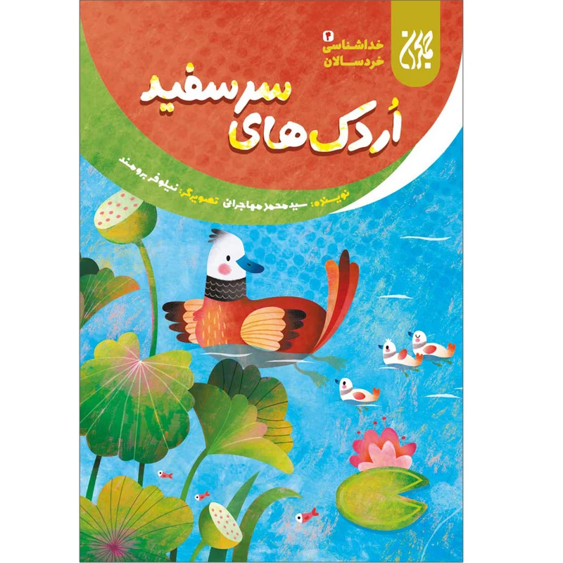 کتاب اردک های سرسفید اثر سیدمحمد مهاجرانی نشر کتاب جمکران