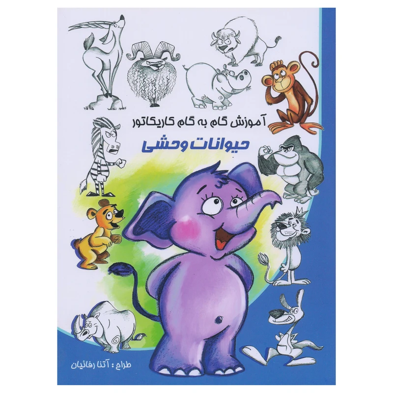 کتاب آموزش گام به گام کاریکاتور حیوانات وحشی اثر آتنا رفائیان انتشارات نوشیکا