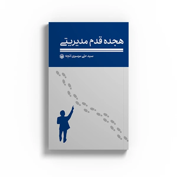 کتاب هجده قدم مدیریتی اثر سید علی موسوی انچه نشر متخصصان