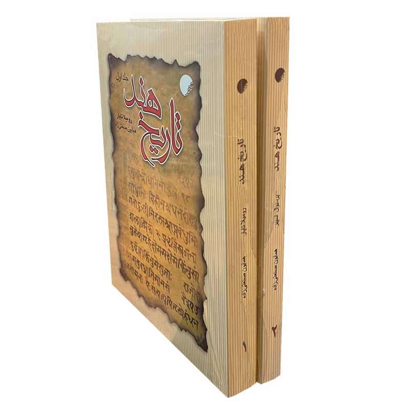 کتاب تاریخ هند اثر رومیلا تاپار انتشارات دانشگاه ادیان و مذاهب 2 جلدی