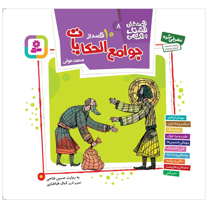کتاب 10 قصه از جوامع الحکایات اثر محمد عوفی انتشارات قدیانی
