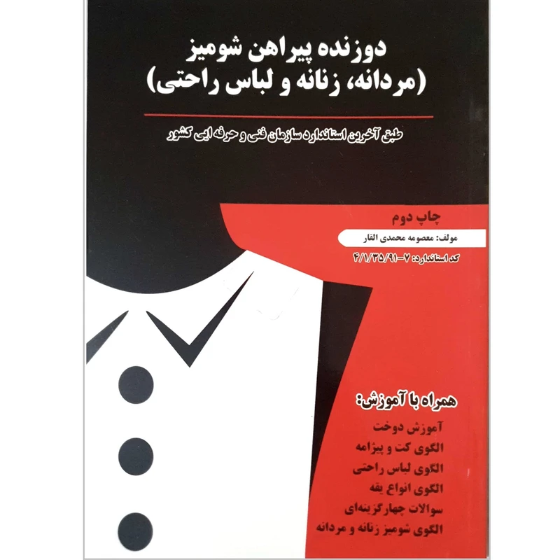 کتاب دوزنده پیراهن شومیز اثر معصومه محمدی القار انتشارات پیک ریحان