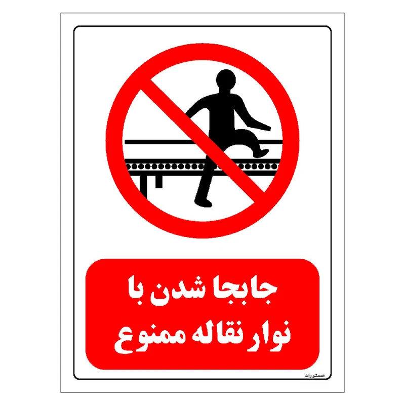 برچسب ایمنی مستر راد طرح جابجا شدن با نوار نقاله ممنوع مدل HSE-OSHA-0612