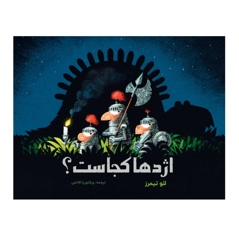 کتاب اژدها کجاست؟ اثر لئو تیمرز انتشارات
مؤسسه پژوهشی تاریخ ادبیات کودکان