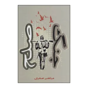 کتاب جنگ صلح اثر مرتضی صفری انتشارات سایه گستر مینودر