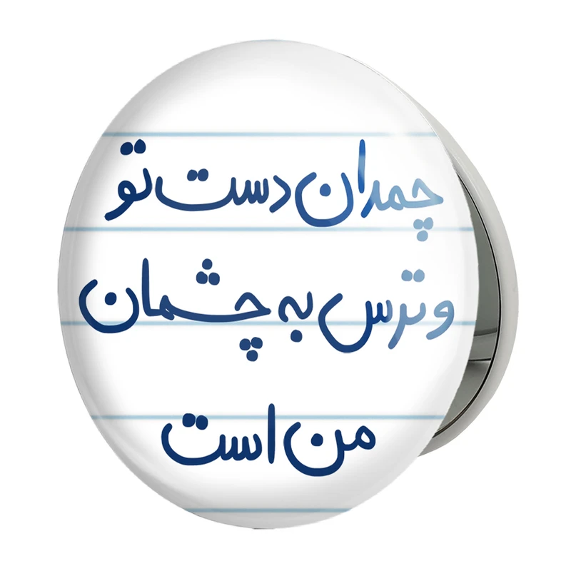 آینه جیبی خندالو طرح چمدان دست تو و ترس به چشمان من است مدل تاشو کد 5739 