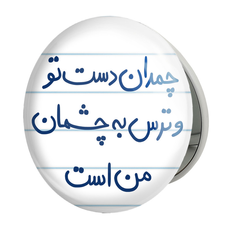 آینه جیبی خندالو طرح چمدان دست تو و ترس به چشمان من است مدل تاشو کد 5739 