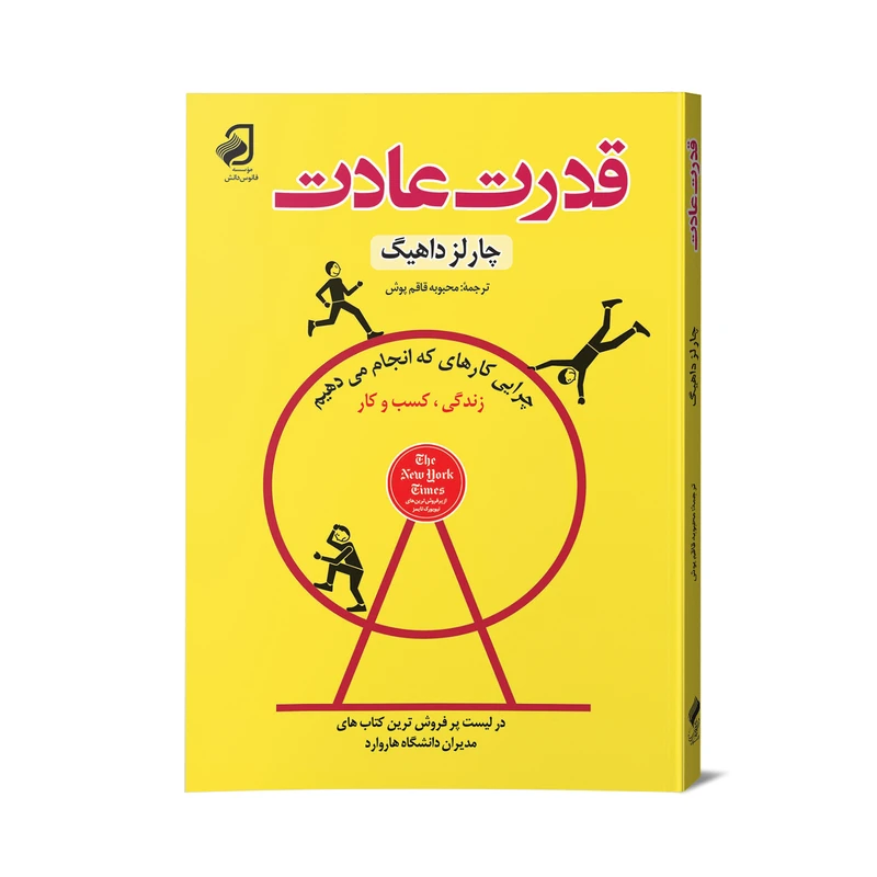 کتاب قدرت عادت اثر چارلز داهیگ نشر فانوس دانش