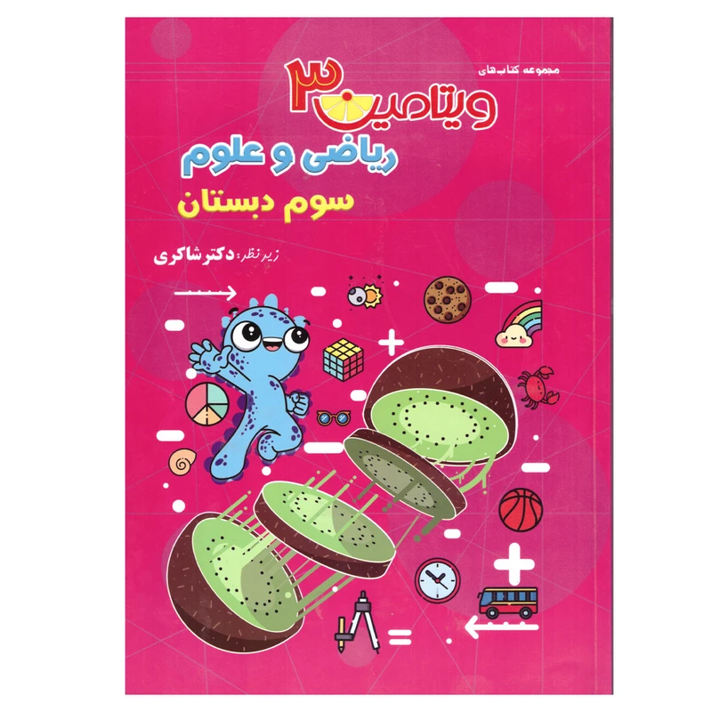 کتاب ریاضی و علوم سوم دبستان اثر مهدی شاگردی انتشارات تیزهوشان