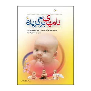کتاب نام‌های برگزیده اثر زینب پورمدنی انتشارات سی‌الک