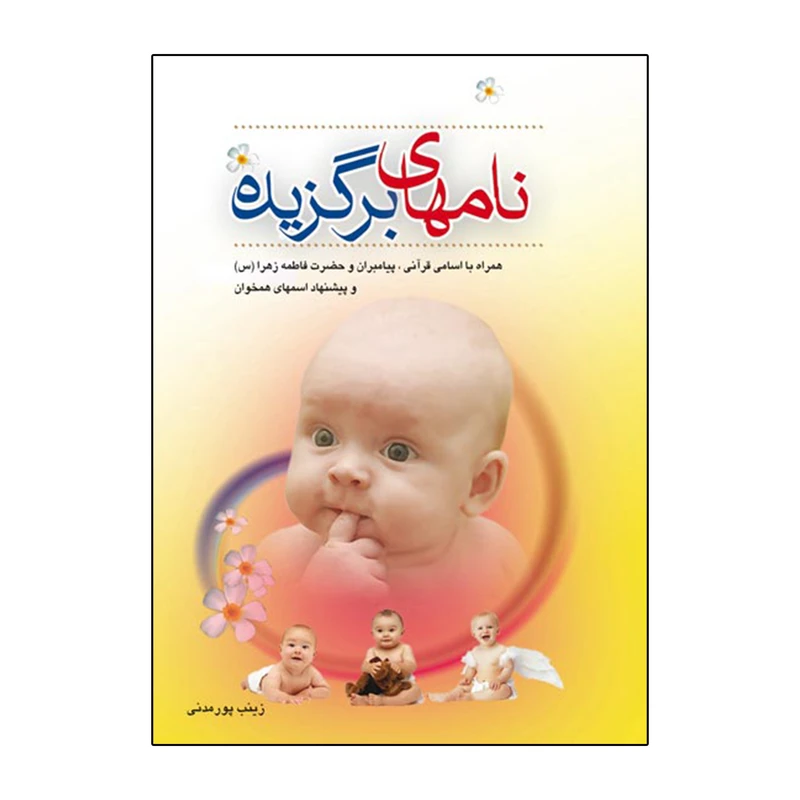 کتاب نام‌های برگزیده اثر زینب پورمدنی انتشارات سی‌الک