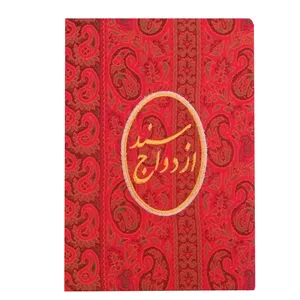 کاور سند ازدواج ترمه حسینی مدل بته جقه خطی 