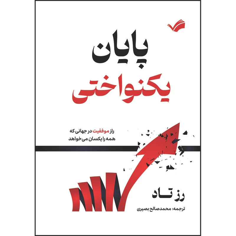 کتاب پایان یکنواختی: راز موفقیت در جهانی که همه را یکسان می‌خواهد اثر رز تاد ترجمه محمدصالح بصیری انتشارات بله