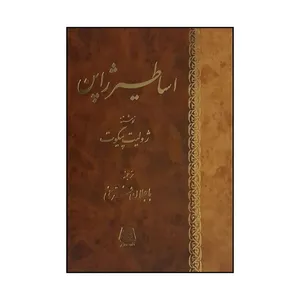 کتاب اساطير ژاپن اثر ژوليت پيگوت ترجمه باجلان فرخي انتشارات اساطیر 