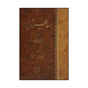 کتاب اساطير ژاپن اثر ژوليت پيگوت ترجمه باجلان فرخي انتشارات اساطیر 