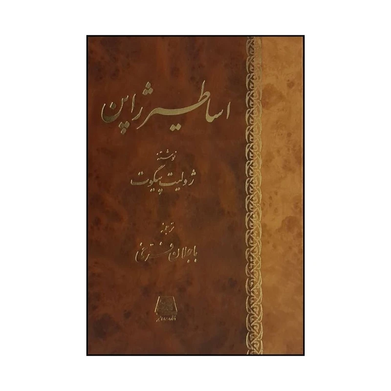 کتاب اساطير ژاپن اثر ژوليت پيگوت ترجمه باجلان فرخي انتشارات اساطیر 