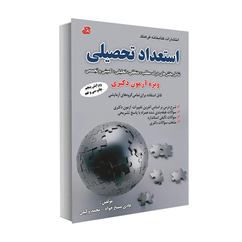 کتاب استعداد تحصیلی اثر هادی مسیح خواه و محمد وکیلی انتشارات کتابخانه فرهنگ