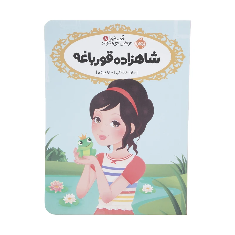 کتاب شاهزاده قورباغه اثر سارا ملانسکی انتشارات پرتقال