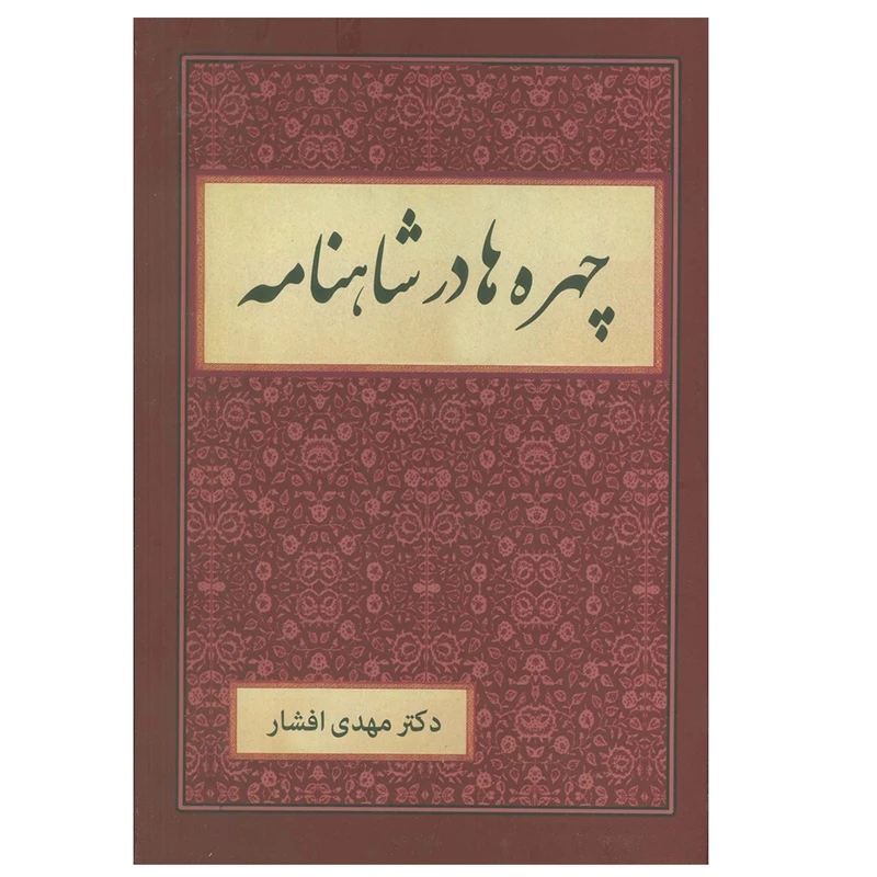 کتاب چهره ها در شاهنامه اثر مهدی افشار انتشارات دبیر