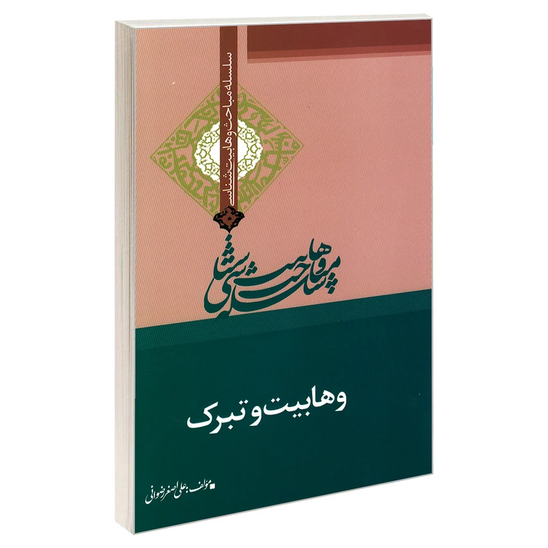 کتاب سلسله مباحث وهابیت شناسی وهابیت و تبرک اثر علی اصغر رضوانی نشر مشعر