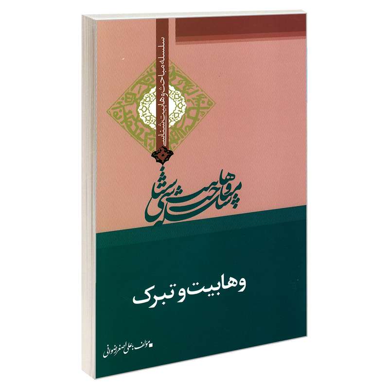 کتاب سلسله مباحث وهابیت شناسی وهابیت و تبرک اثر علی اصغر رضوانی نشر مشعر