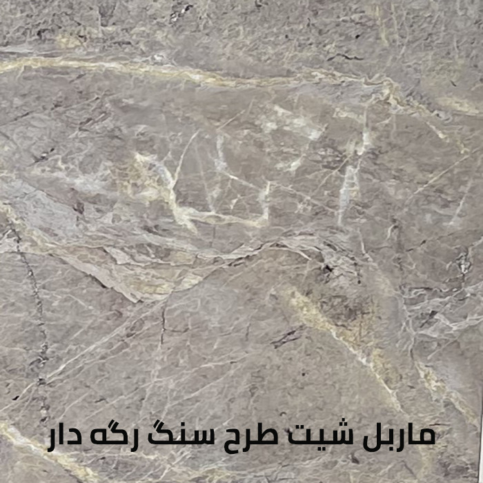 دیوارپوش مدل ماربل شیت طرح سنگ کد 1016