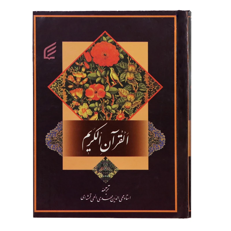 کتاب قرآن کریم ترجمه استاد مهدی الهی قمشه‌ای انتشارات فکر برتر