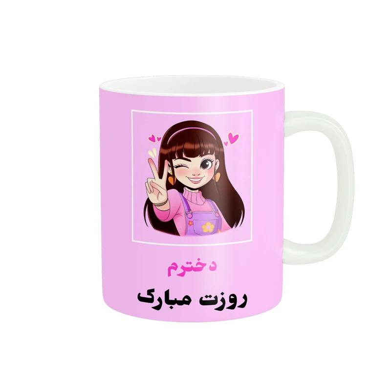 ماگ پادآفرین مدل روز جهانی دختر مبارک کد p737