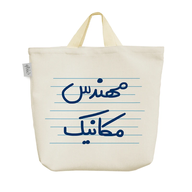 ساک خرید خندالو مدل مهندس مکانیک کد 10014