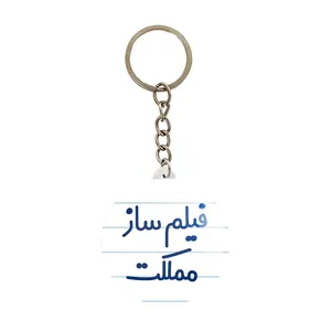 جاکلیدی خندالو مدل فیلم ساز مملکت کد 8080