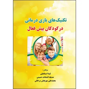 کتاب تکنیک های بازی درمانی در کودکان بیش فعال اثر جمعی از نویسندگان انتشارات ارسطو