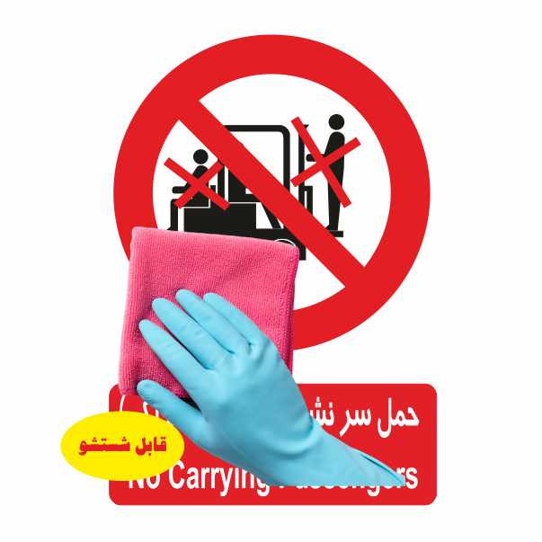 تابلو ایمنی ایمن ساین طرح حمل سرنشین با لیفتراک ممنوع کد 401
