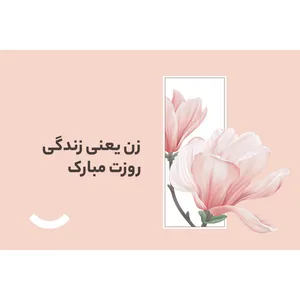 کارت هدیه الکترونیکی دیجی کالا طرح روز زن