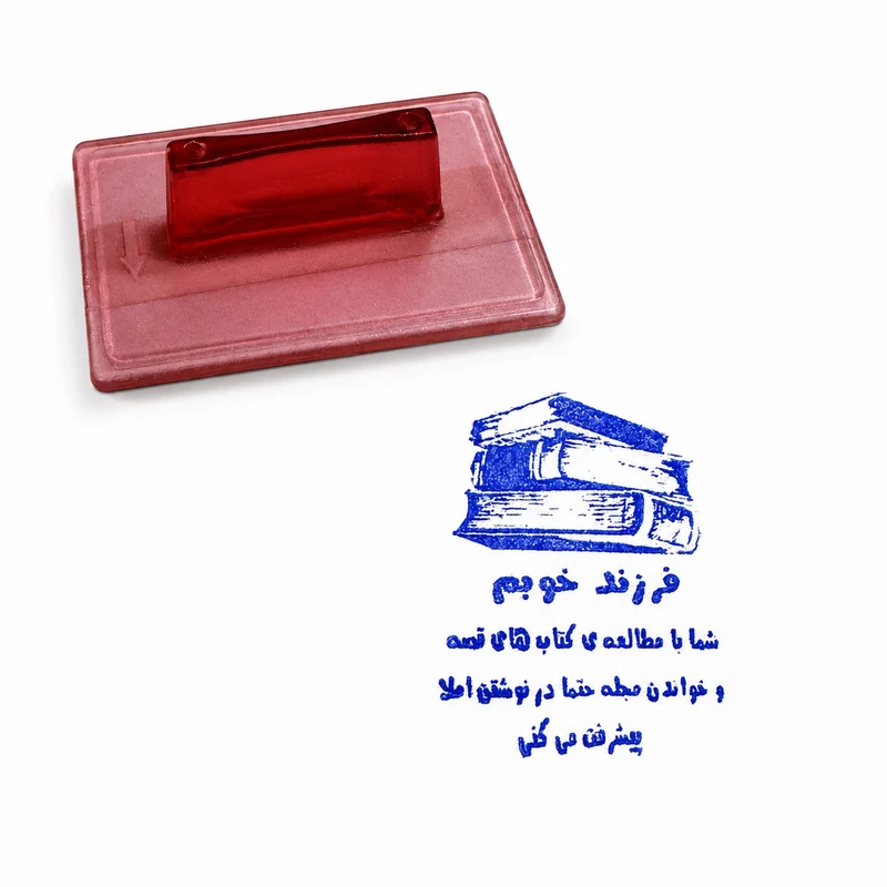 مهر مدل تشویق دانش آموزی کد 31