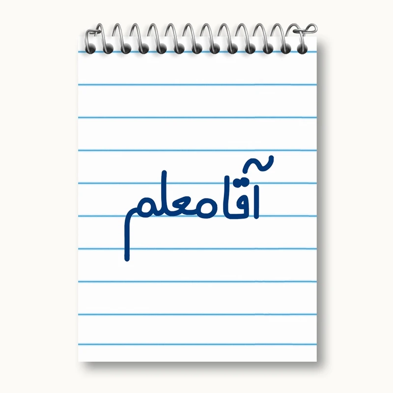 دفتر یادداشت 50 برگ خندالو مدل آقا معلم کد 6470
